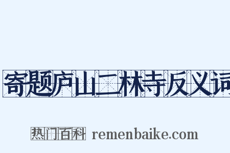寄题庐山二林寺反义词是什么意思的图片